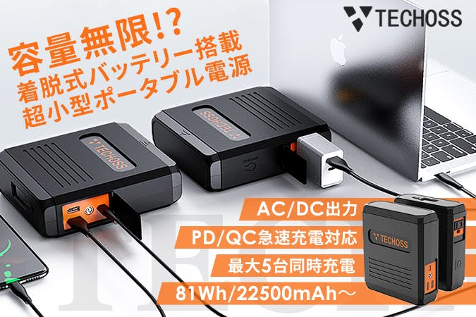 着脱式バッテリー搭載！容量無限の、超小型ポータブル電源 TECHOSS（テコス） CAMPFIRE (キャンプファイヤー)