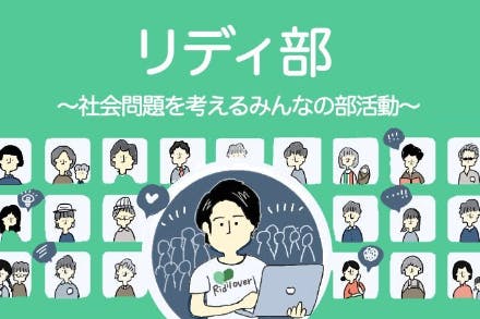 リディ部 ~社会問題を考えるみんなの部活動~