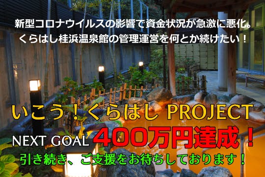 度重なる災害で資金難の桂浜温泉館を救いたい いこう くらはしproject Campfire キャンプファイヤー