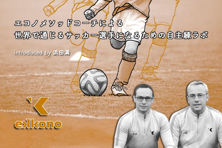 世界で通じるサッカー選手になるための自主練ラボ エコノメソッドコーチによる