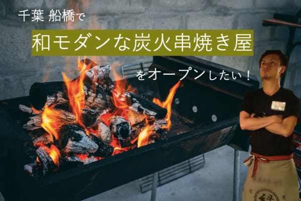 新しいお店をオープンさせて地元に笑顔を 船橋から盛り上げたい Campfire キャンプファイヤー