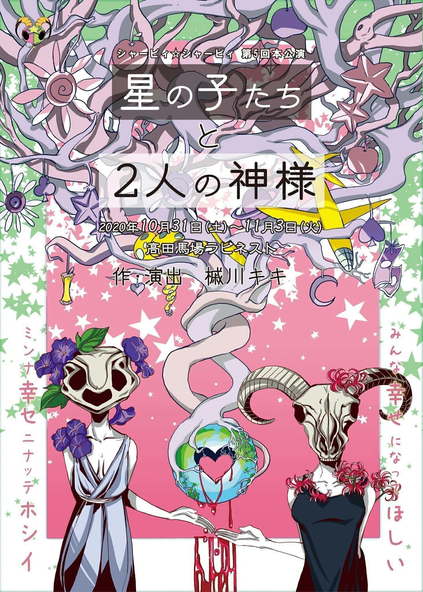シャービィ シャービィ公演支援プロジェクト どうか皆様のご支援をお願い致します Campfire キャンプファイヤー シャービィ シャービィ公演支援プロジェクト どうか皆様のご支援をお願い致します Campfire キャンプファイヤー