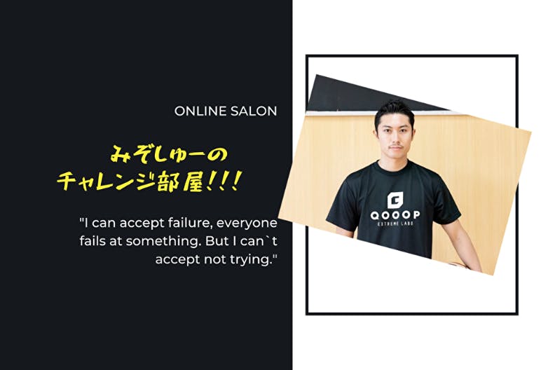 みぞしゅーのチャレンジ部屋!!!