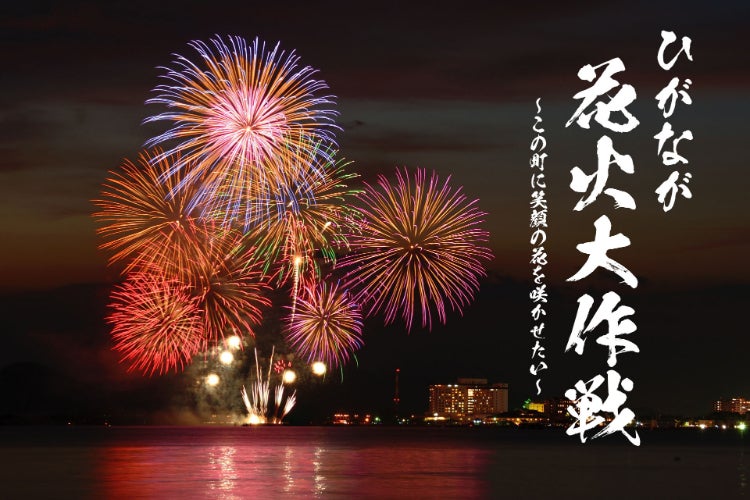 この町に笑顔の花を咲かせたい 東長崎花火大作戦 Campfire キャンプファイヤー