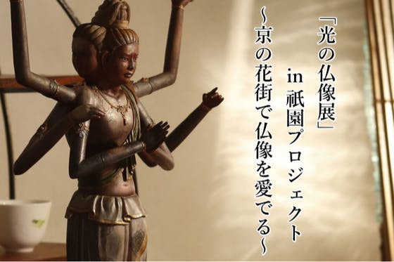 「光の仏像展」in 祇園プロジェクト   ～京の花街で仏像を愛でる～