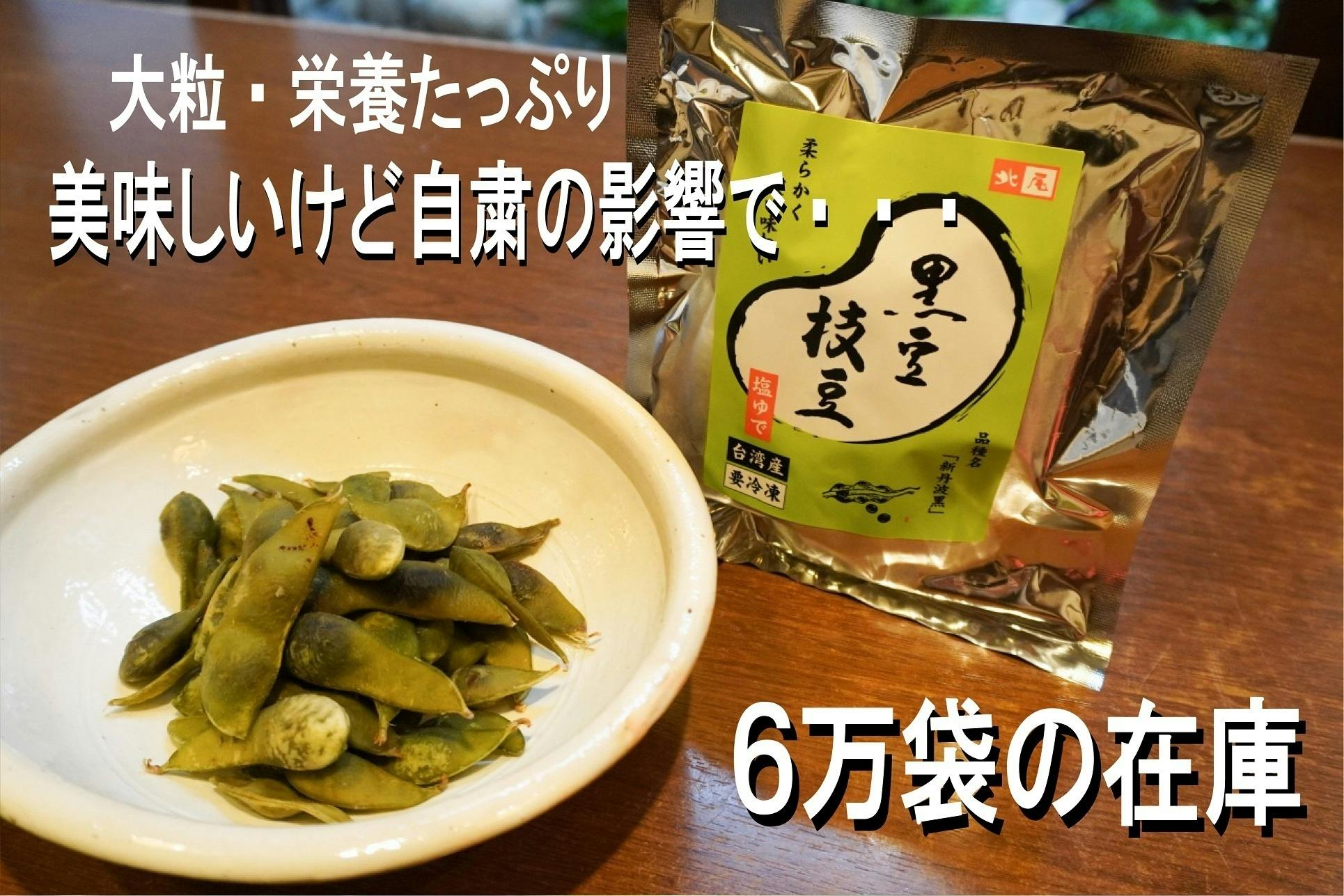 最高級黒豆「えだ豆」（冷凍）・6万袋の在庫を救って欲しい