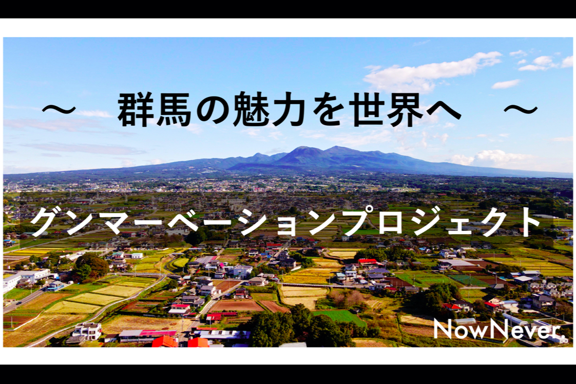 グンマーベーションプロジェクト 群馬の魅力を世界へ Campfire キャンプファイヤー