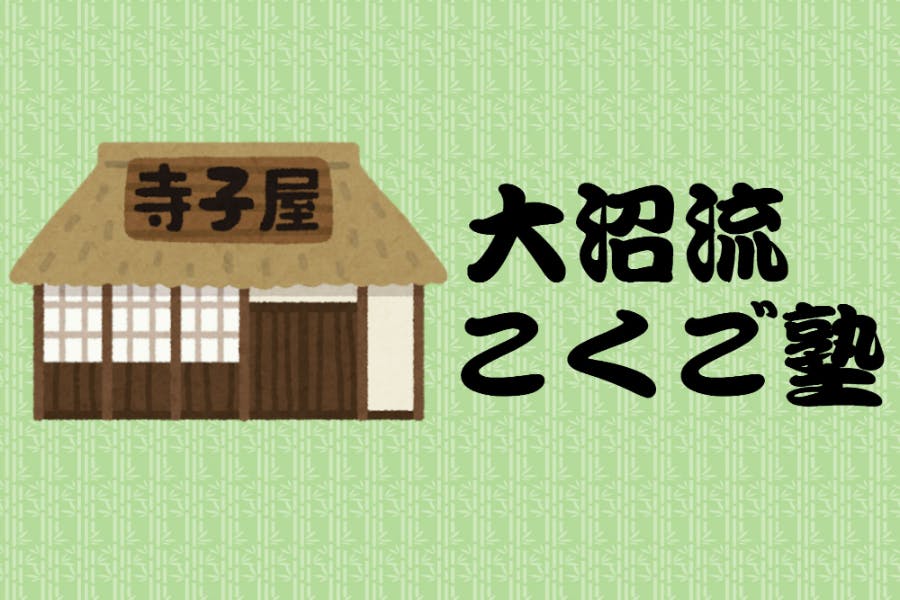 国語講座 接続詞は用法用量を守って Campfireコミュニティ