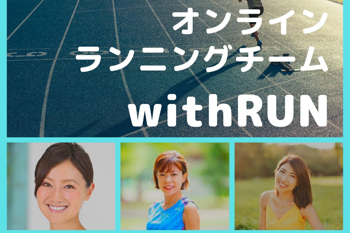 オンラインランニングチーム【WithRUN】ウイズラン