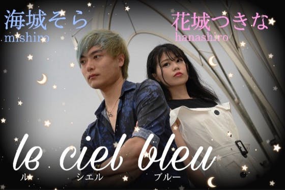 規格外男女ボーカルユニット「le ciel bleu」MV制作プロジェクト - CAMPFIRE (キャンプファイヤー)