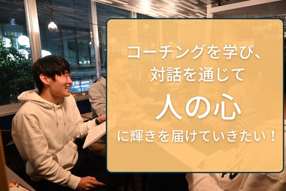 コーチングを学び、対話を通じて人の心に輝きを届けていきたい！