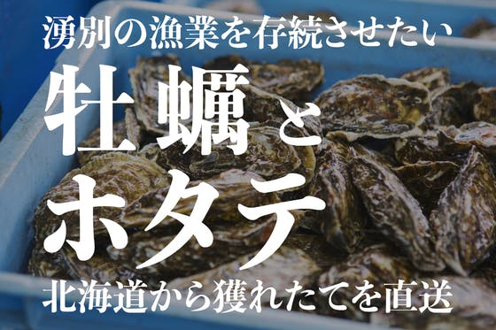 【北海道から直送】限定流通！他県にほぼ出ないグランプリ牡蠣とホタテを全国にお届け