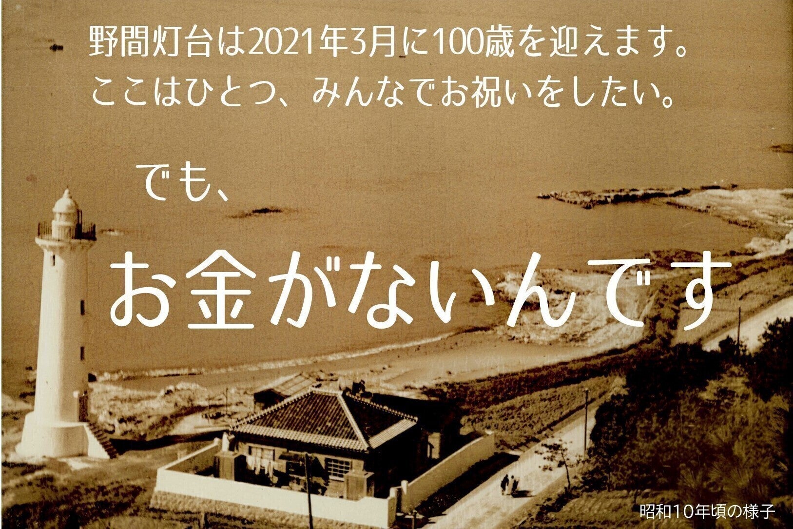 野間灯台登れる化プロジェクト みんなで野間灯台の100歳をお祝いしよう アクティビティ Campfire キャンプファイヤー 野間灯台登れる化プロジェクト みんなで野間灯台の100歳をお祝いしよう アクティビティ Campfire キャンプファイヤー