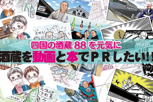 漫画と歌で巡る四国酒蔵箇所巡礼 四国酒蔵一万勺 Campfire キャンプファイヤー