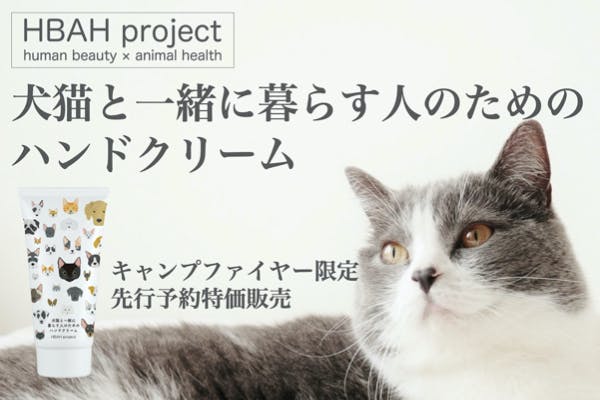 早割 先行販売 犬猫と一緒に暮らす人のためのハンドクリーム Campfire キャンプファイヤー 早割 先行販売 犬猫と一緒に暮らす人のためのハンドクリーム Campfire キャンプファイヤー