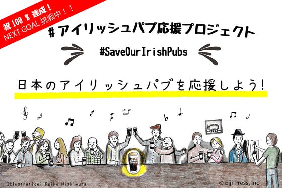 日本のアイリッシュパブを応援しよう！ #SaveOurIrishPubs