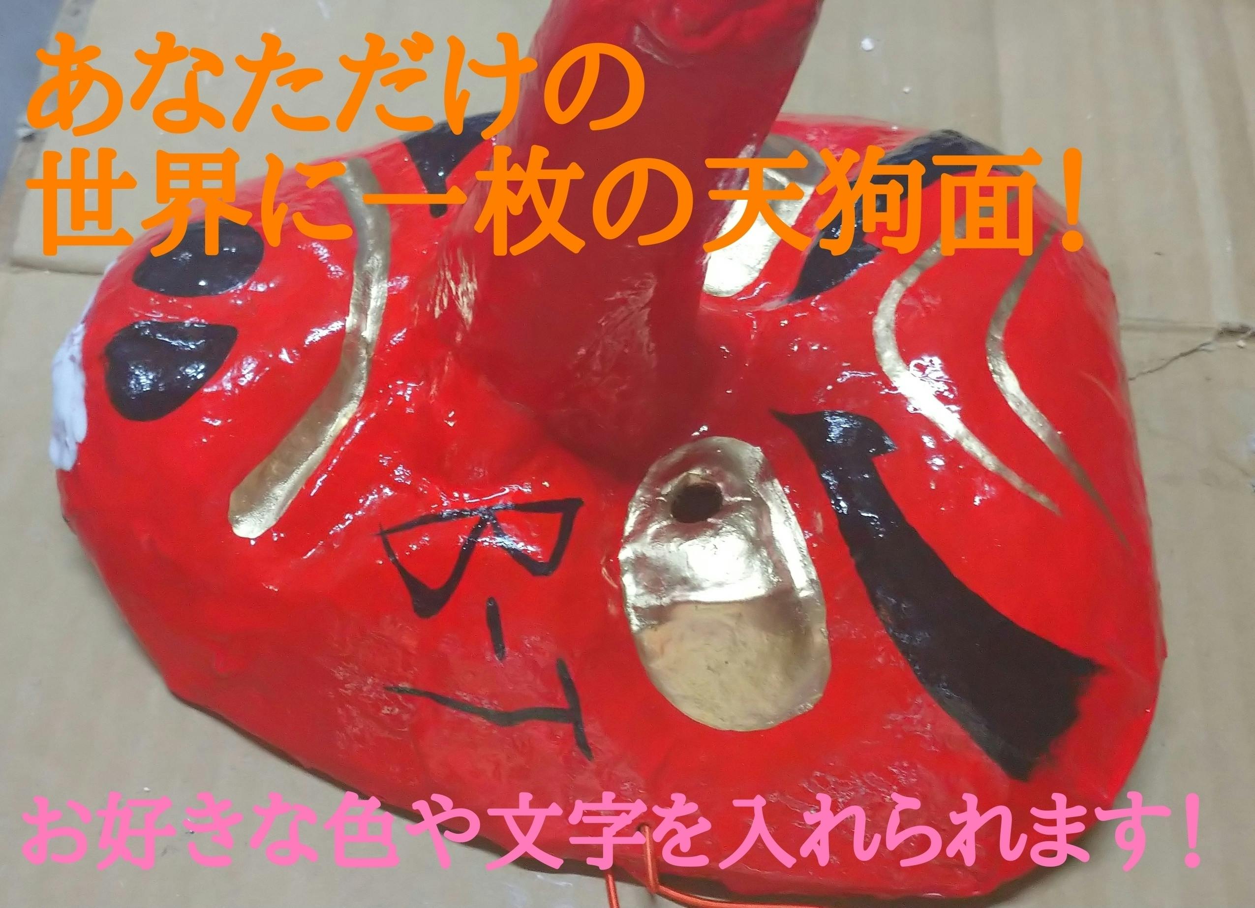コロナに負けない 天狗面の文化を守りたい 群馬県沼田市の伝統工芸品文化 Campfire キャンプファイヤー コロナに負けない 天狗面の文化を守りたい 群馬県沼田市の伝統工芸品文化 Campfire キャンプファイヤー