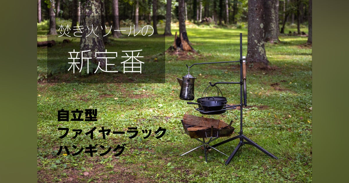 今までになかった自立するたき火ツール「自立型ファイヤーラックハンギング」 - CAMPFIRE (キャンプファイヤー)