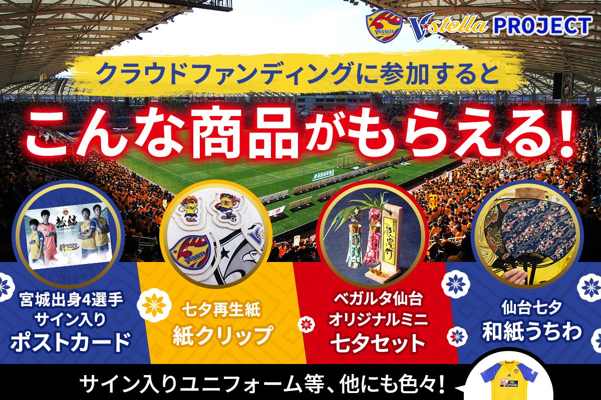 仙台の伝統行事を未来に残したい みんなでつくる ベガルタ七夕まつり Campfire キャンプファイヤー
