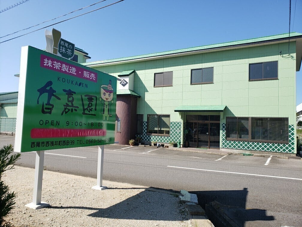 コロナに負けない!【香嘉園 西尾の抹茶 cafe】存続の為の支援のお願い