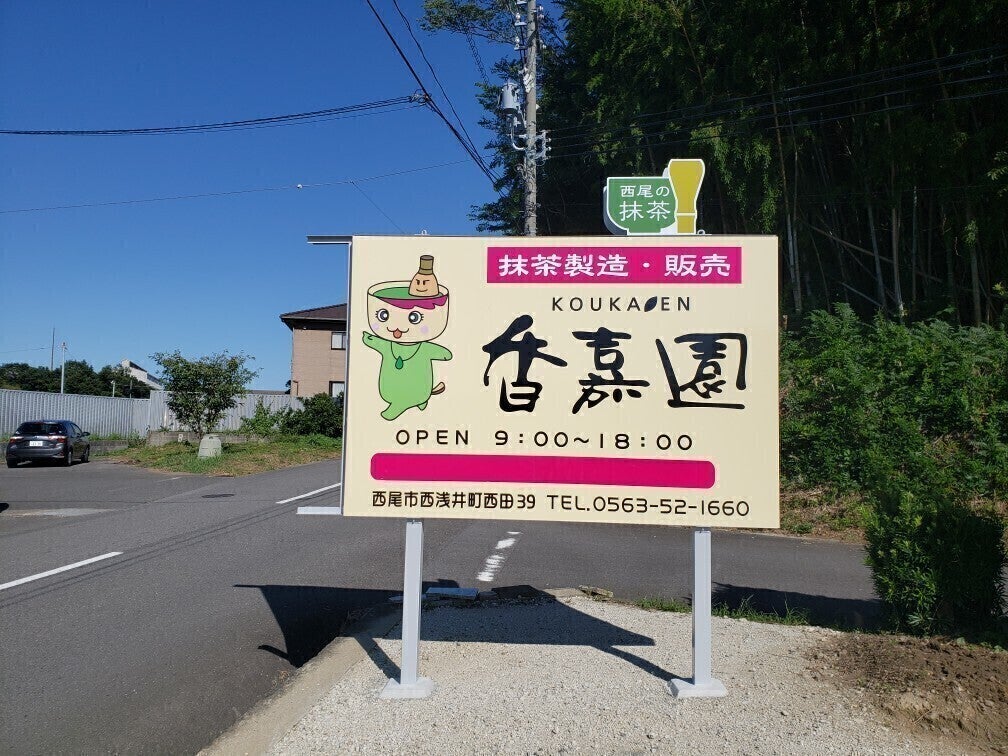 コロナに負けない!【香嘉園 西尾の抹茶 cafe】存続の為の支援のお願い