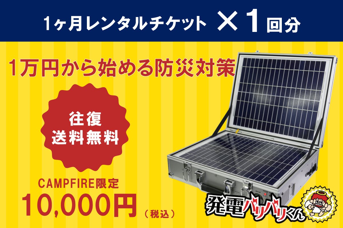 ソーラー式ポータブル発電機 発電バリバリくん を防災対策に役立ててほしい Campfire キャンプファイヤー