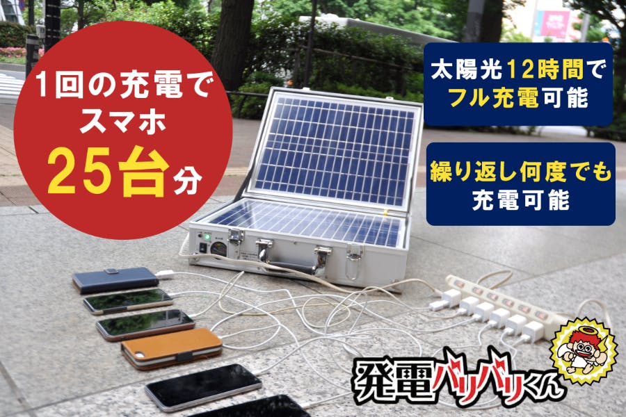 ソーラー式ポータブル発電機「発電バリバリくん」を防災対策に役立てて