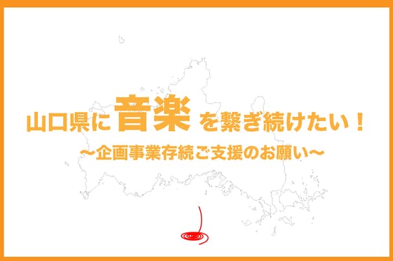 山口県に音楽を繋ぎ続けたい！〜企画事業存続ご支援のお願い〜