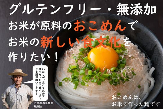グルテンフリー・無添加 お米が原料の「おこめん」でお米の新しい食文化を作りたい！