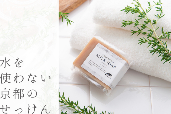 水を一切使わない 京都ミルク石鹸 に どうか力を貸してください Campfire キャンプファイヤー