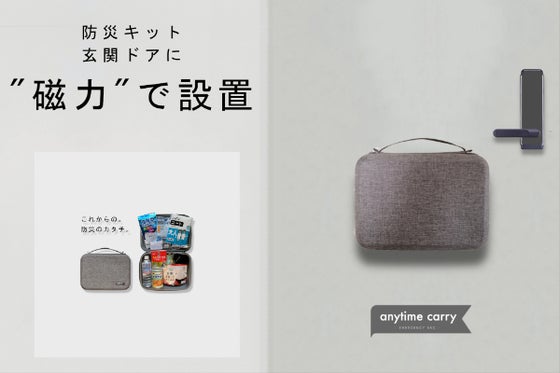 すぐ持ち出せる!磁力の力でドアに張り付く「一人暮らし専用 防災キット」