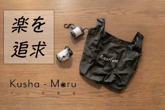 畳まず収納!クシャッと丸めるエコバッグKusha-Maru Georiem