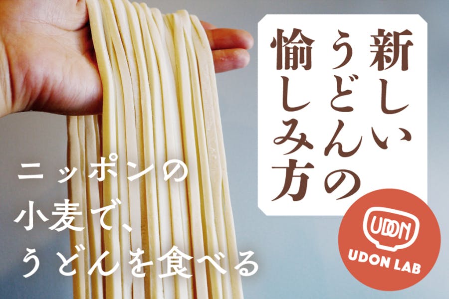 UDON LAB|毎月届く、うどんの新しい愉しみ方。