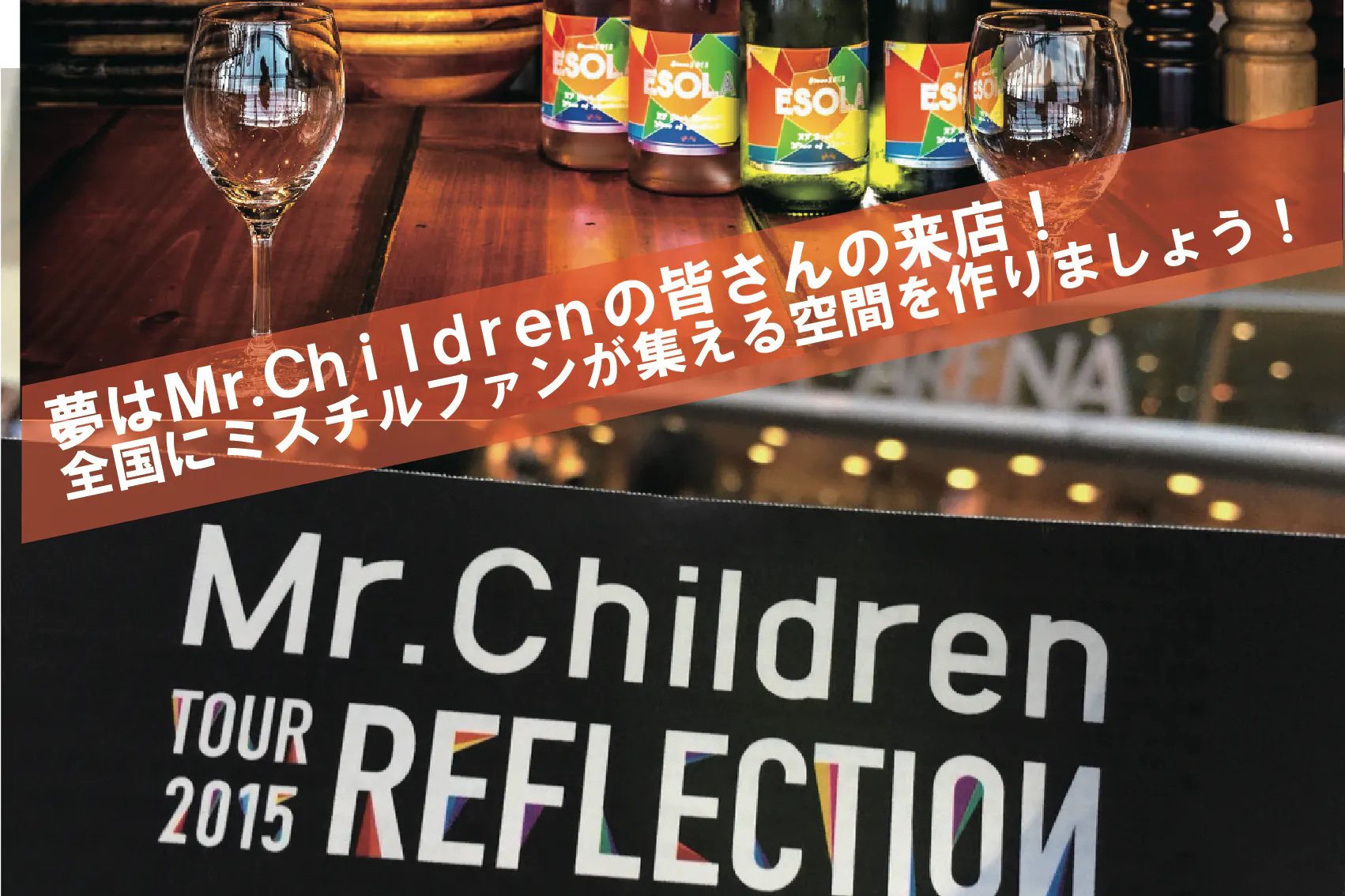 ワインビュッフェesola全国ミスチル化プロジェクトの支援者一覧 Campfire キャンプファイヤー ワインビュッフェesola全国ミスチル化プロジェクトの支援者一覧 Campfire キャンプファイヤー