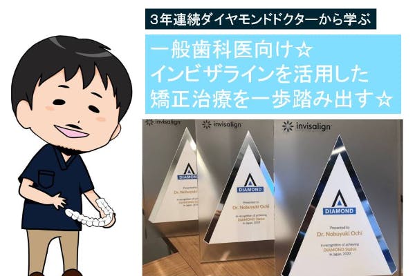 一般歯科医向け☆インビザラインを活用した矯正治療を一歩踏み出す☆