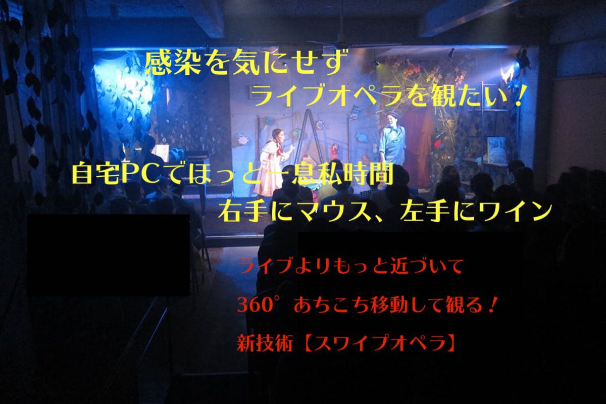 コロナ対応の新技術を使いオペラ舞台を止めない オペラ歌手の今の歌声を届けたい Campfire キャンプファイヤー