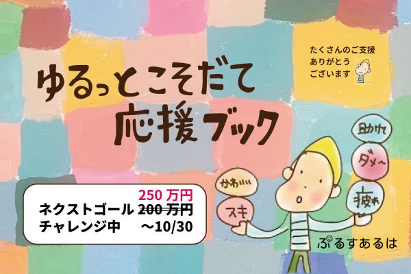 ゆるっとこそだて応援ブック を広げてこころの不調をかかえた親 家族を応援したい Campfire キャンプファイヤー ゆるっとこそだて応援ブック を広げてこころの不調をかかえた親 家族を応援したい Campfire キャンプファイヤー