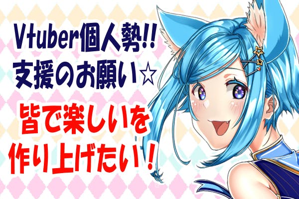 Vtuber個人 配信環境を整えたい Campfire キャンプファイヤー