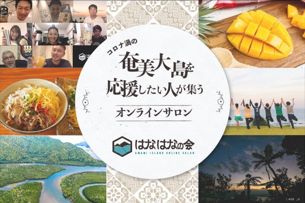 「はなはなの会」奄美大島と繋がるオンラインサロン