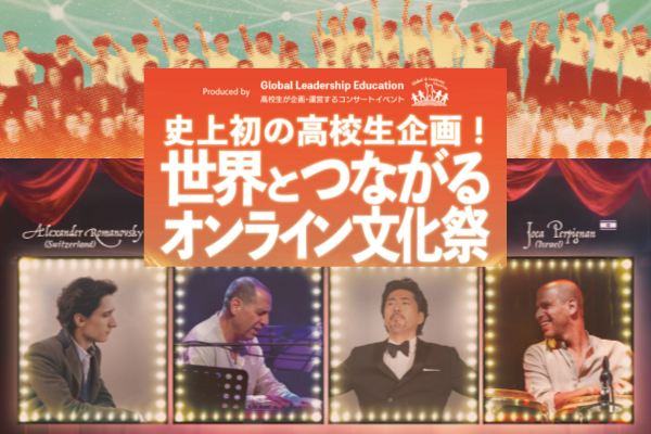 世界一流アーティストと日本を繋ぐオンライン文化祭を開催し 全国に希望を届けたい Campfire キャンプファイヤー