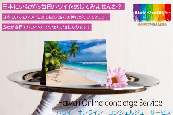 日本にいながら毎日ハワイを感じませんか？　ハワイ発オンライン　コンシェルジュ