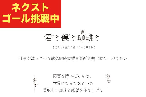 共に立ち上がりたい 愛知県岡崎市から始まる福祉 珈琲の新しい挑戦 Campfire キャンプファイヤー