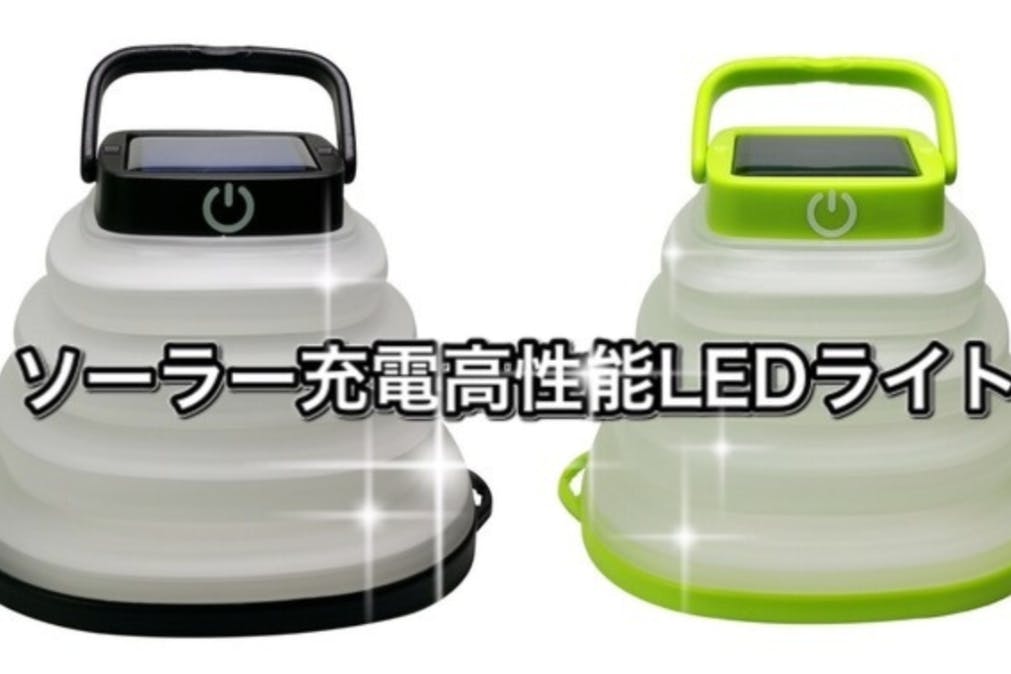 太陽光で充電可能 地震災害時の非常用ソーラーledライト キャンプ用ランタンにも Campfire キャンプファイヤー