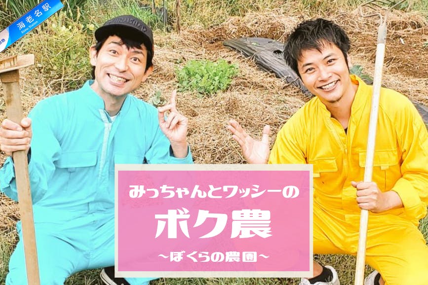 #SDKプロデュース【みっちゃんとワッシーの『ボク農』~ぼくらの農園~】