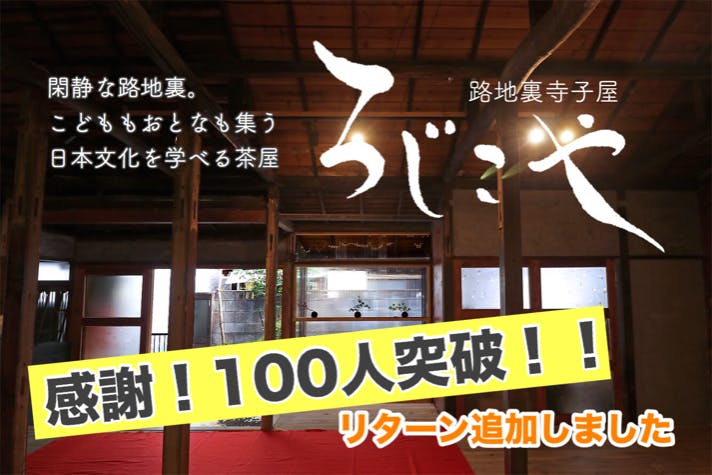 東京北千住 築90年の古民家で 和文化体験ができる日本茶カフェをつくりたいアクティビティ Campfire キャンプファイヤー