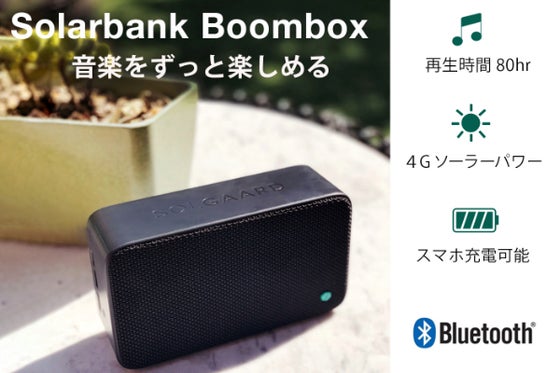 太陽の下ならエンドレス音楽再生、スマホ充電もOK、アメリカ発の新型スピーカー