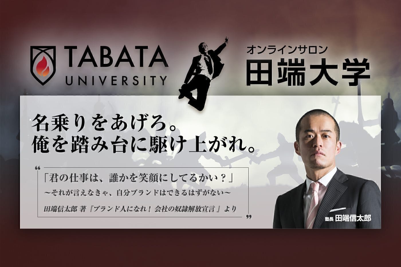令和の志士たちが集う現代の私塾 オンラインサロン田端大学