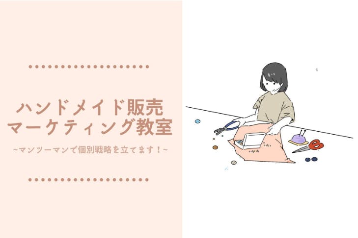 ハンドメイド販売マーケティング教室