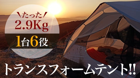 アウトドア革命!新発想、テントがタープやハンモックなど最大6役に変化「ベルーガ」