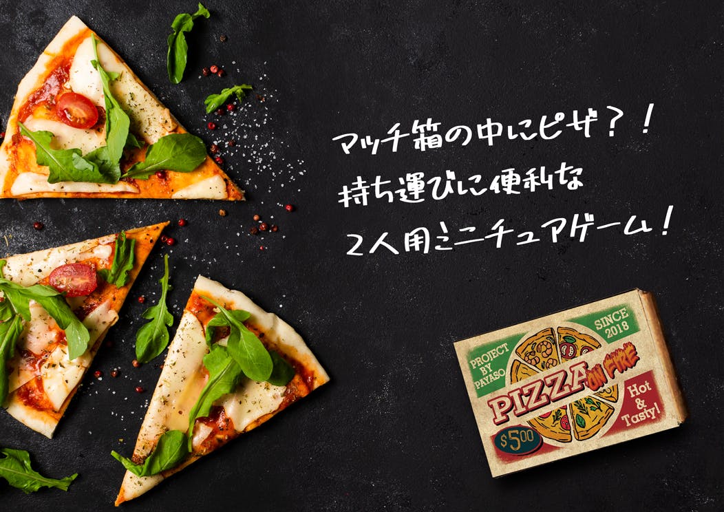 マッチ箱の中にピザ 持ち運びに便利な2人用ミニチュアゲーム Campfire キャンプファイヤー マッチ箱の中にピザ 持ち運びに便利な2人用ミニチュアゲーム Campfire キャンプファイヤー